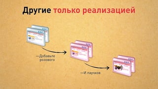 А отладив процессы, мы смогли
   открыть офис на Бали




Клиентский офис     Центр маркетинговой
                       компетенции
 