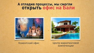 Сайт компании


У вас есть сайт     Сайт генерирует
                   звонки и продажи          На сайте продуманы
                                             лэндинги и они имеют
                                             хорошую конверсию




                        Вы развиваете сайт     Принимаете решения на
                        и конверсия растёт    основе статистики и тестов
 