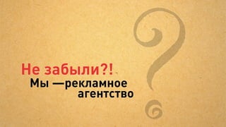 Call-центр


Ведёте статистику      Разделяете их               Отслеживаете
   по звонкам          по источникам               конверсию каждого
                                                   звонка в следующий
                                                   шаг



 Прослушиваете
звонки (выборочно)


                                                                   Хороших поощряете,
                      и правите скрипты   Ведёте статистику         нерадивых лечите
                         операторов
                                           по операторам
 