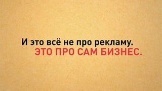 Единая база данных
                       по рекламе, звонкам и продажам


                                    Детализируете до:
                                    —Рекламных площадок
                                     и отдельных кампаний
Единая база есть                    —Операторов колл-центра
                                    —Городов, офисов и менеджеров
                                    —Товарных категорий
                                     и конкретных продуктов




                                 Используете данные
                                 для оперативного
Данным можно                     контроля:
     доверять                    —Все ли в порядке?            И для принятия
                                 —Где проблема?                   решений
 