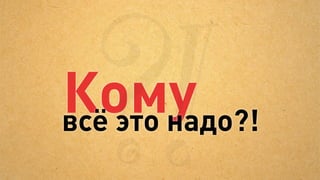 Что мы делаем
   не так
 