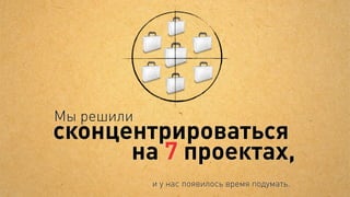 Получаем замкнутый круг
            Нет роста продаж —
            нет мотивации вкладывать




Не повышаем                      Нет обратной связи
рекламный бюджет




                   Не знаем,
             окупятся ли вложения?
 