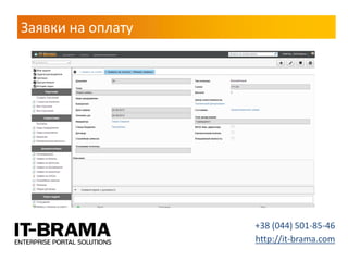 Заявки на оплату 
+38 (044) 501-85-46 
http://it-brama.com  
