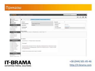 Приказы 
+38 (044) 501-85-46 
http://it-brama.com  