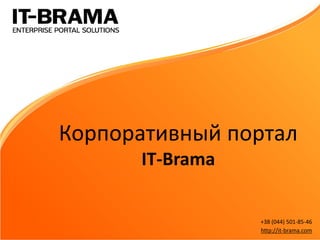 Корпоративный портал IT-Brama 
+38 (044) 501-85-46 
http://it-brama.com  