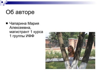 Об авторе  Чапарина Мария Алексеевна, магистрант 1 курса  1 группы ИФФ 
