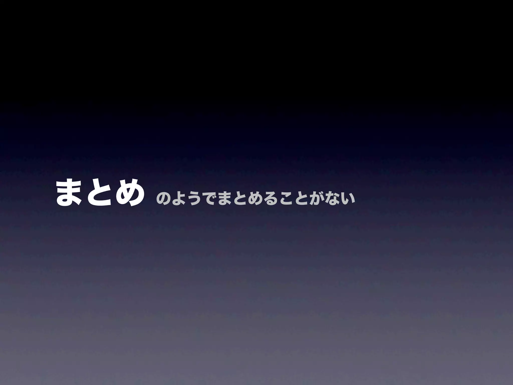まとめ   のようでまとめることがない
 