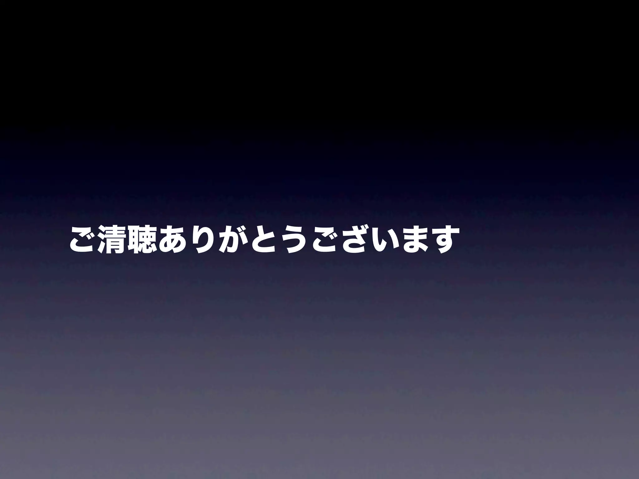 ご清聴ありがとうございます
 