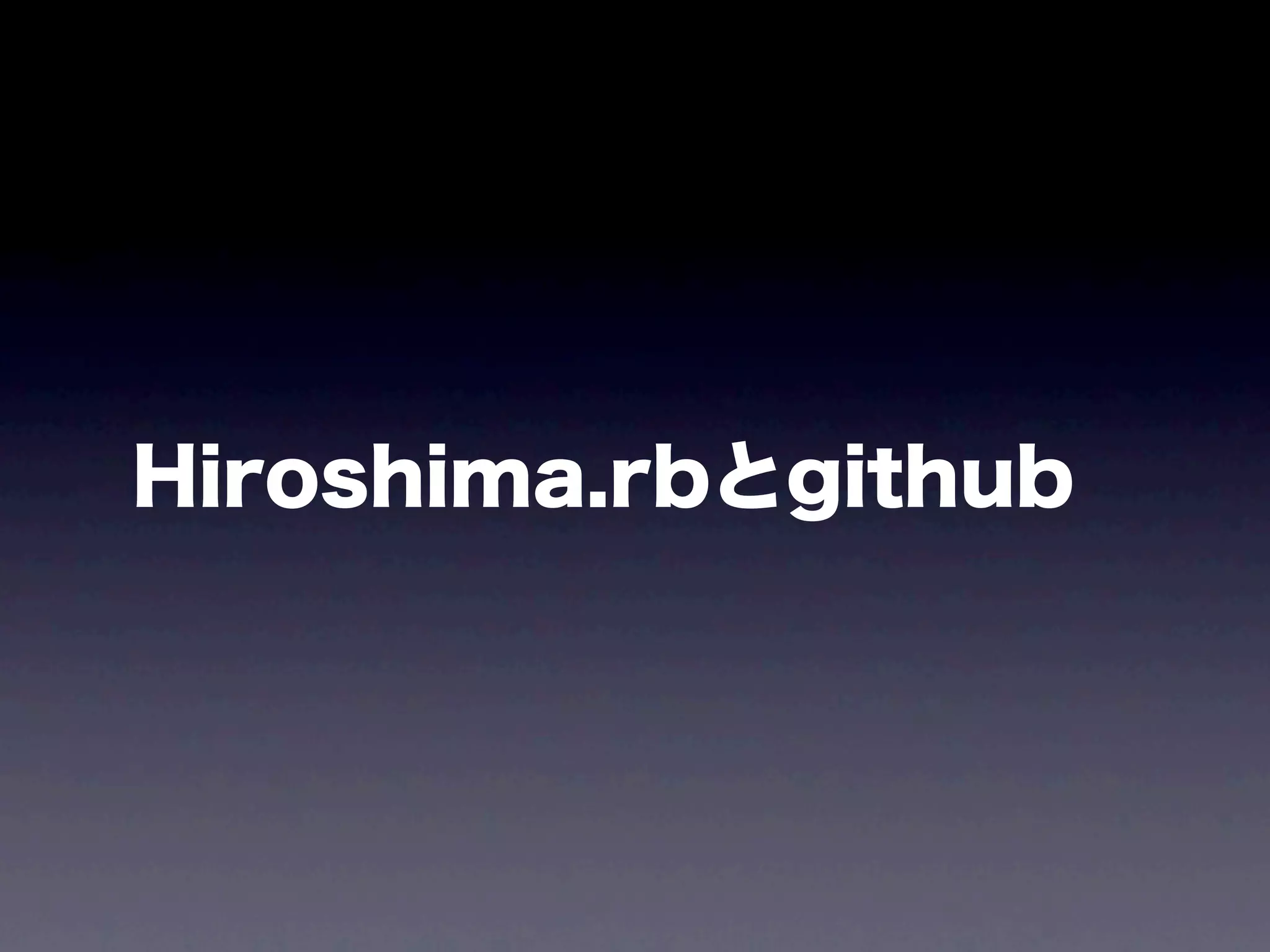 Hiroshima.rbとgithub
 