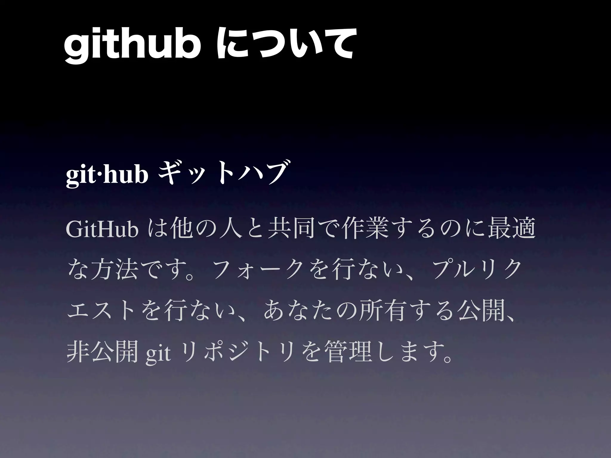 github について


git·hub ギットハブ
GitHub は他の人と共同で作業するのに最適
な方法です。フォークを行ない、プルリク
エストを行ない、あなたの所有する公開、
非公開 git リポジトリを管理します。
 