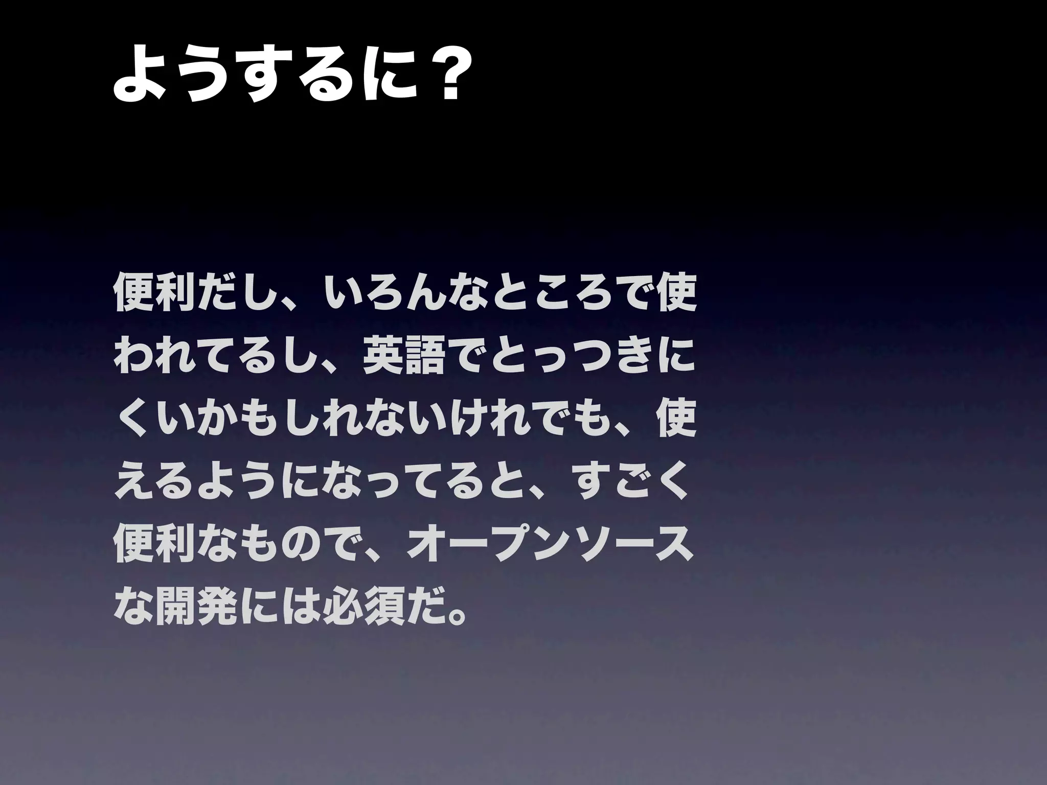 ようするに？


便利だし、いろんなところで使
われてるし、英語でとっつきに
くいかもしれないけれでも、使
えるようになってると、すごく
便利なもので、オープンソース
な開発には必須だ。
 