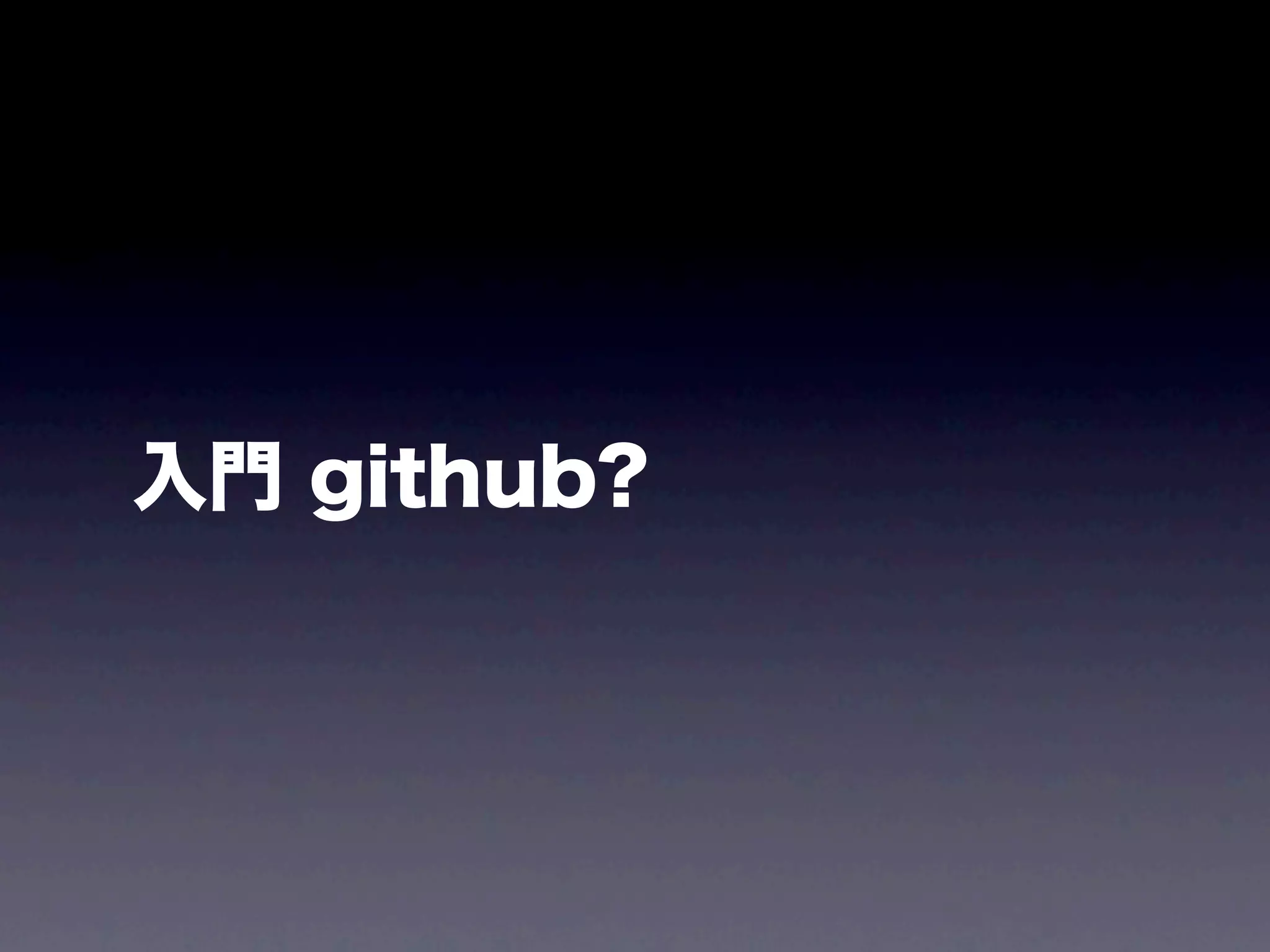 入門 github?
 
