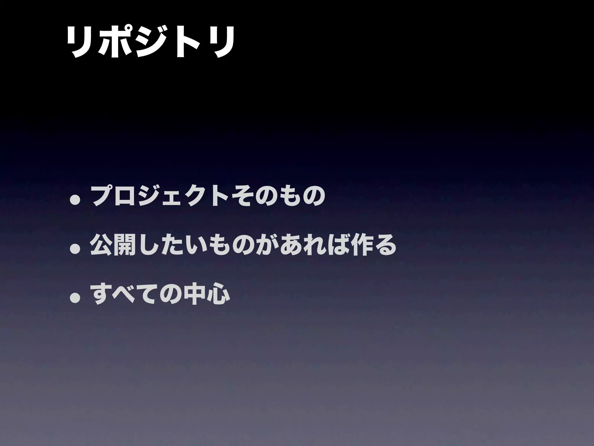 リポジトリ



• プロジェクトそのもの
• 公開したいものがあれば作る
• すべての中心
 