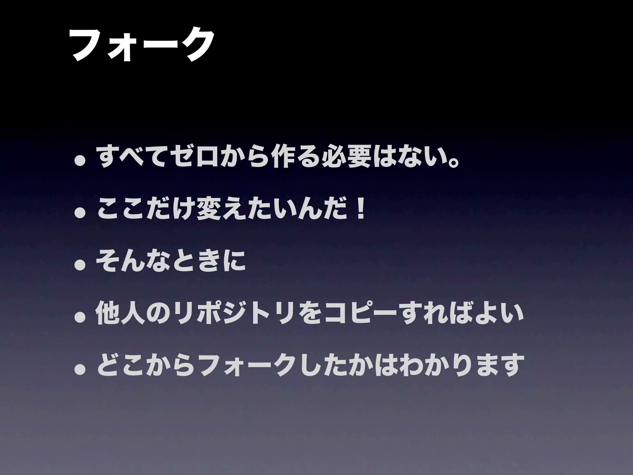 フォーク

• すべてゼロから作る必要はない。
• ここだけ変えたいんだ！
• そんなときに
• 他人のリポジトリをコピーすればよい
• どこからフォークしたかはわかります
 