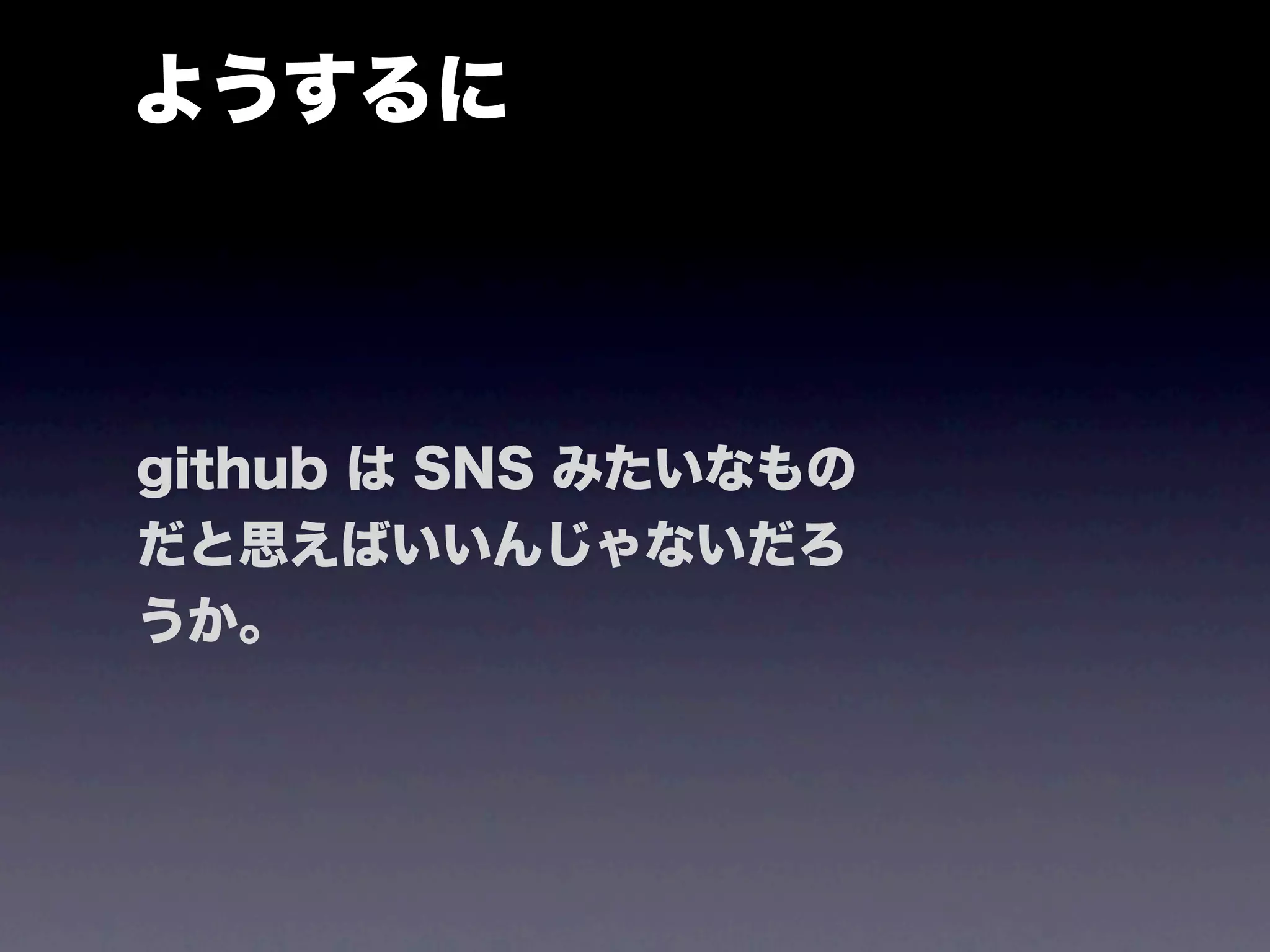 ようするに



github は SNS みたいなもの
だと思えばいいんじゃないだろ
うか。
 