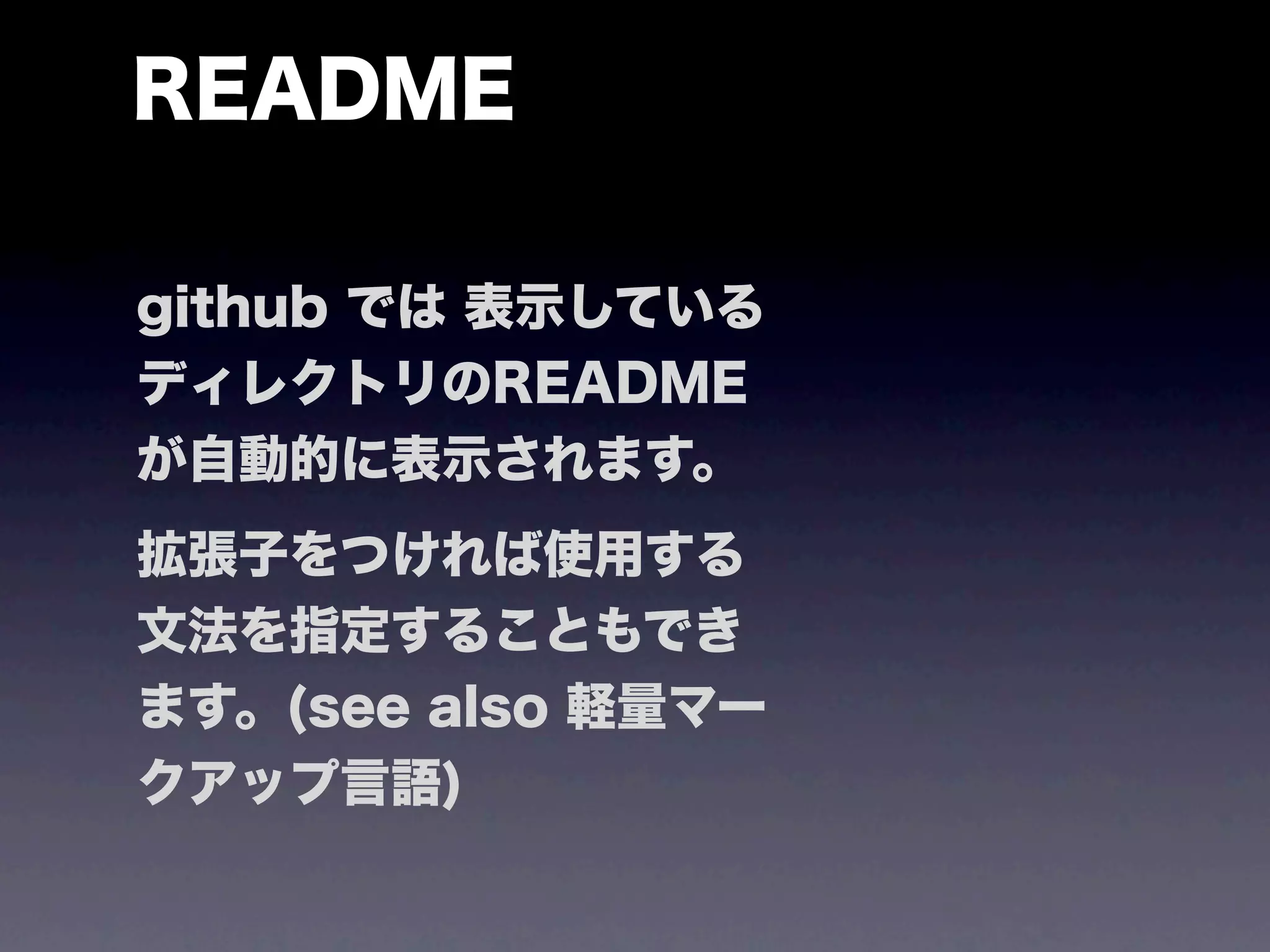 README

github では 表示している
ディレクトリのREADME
が自動的に表示されます。
拡張子をつければ使用する
文法を指定することもでき
ます。(see also 軽量マー
クアップ言語)
 
