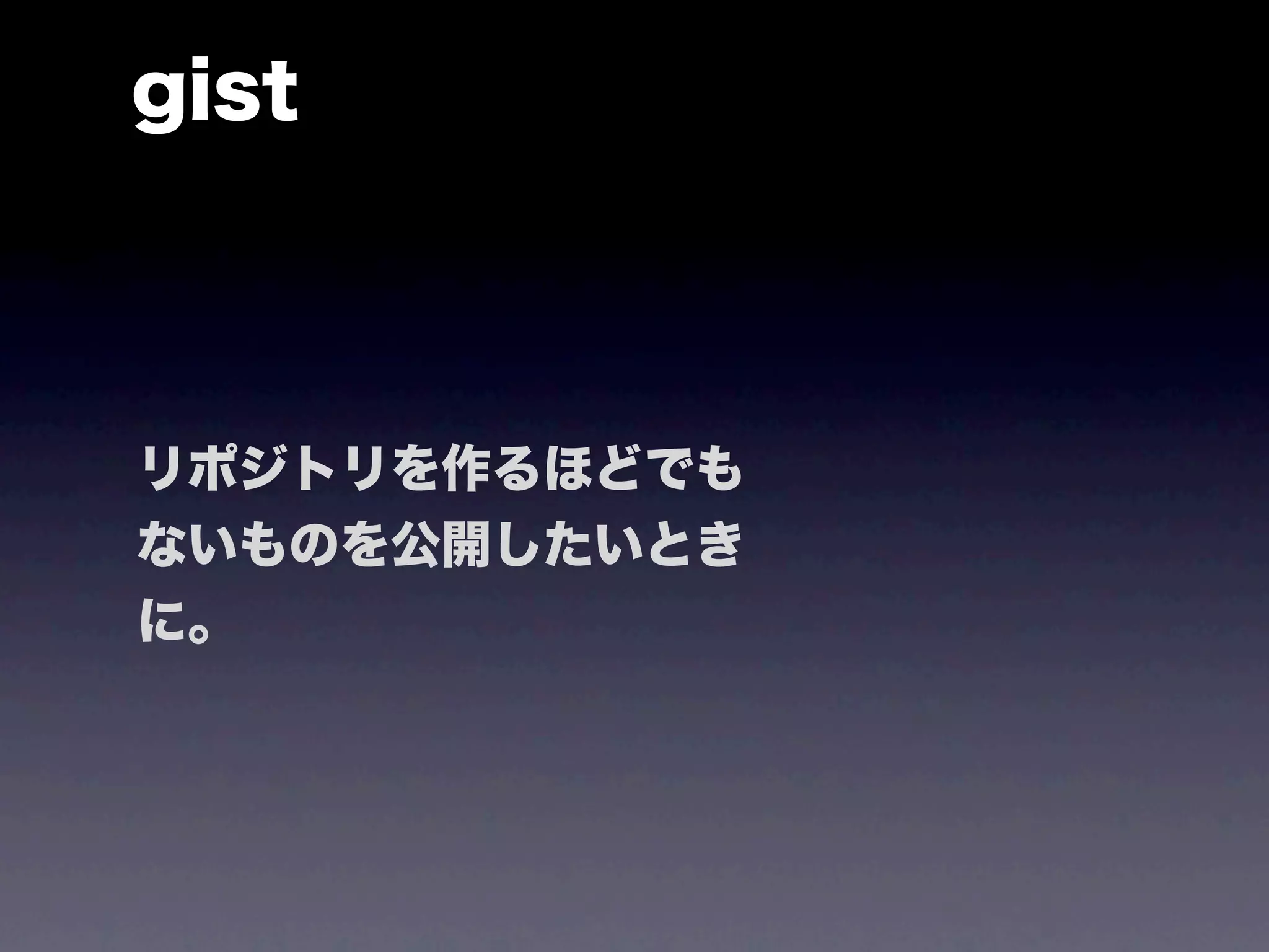 gist



リポジトリを作るほどでも
ないものを公開したいとき
に。
 