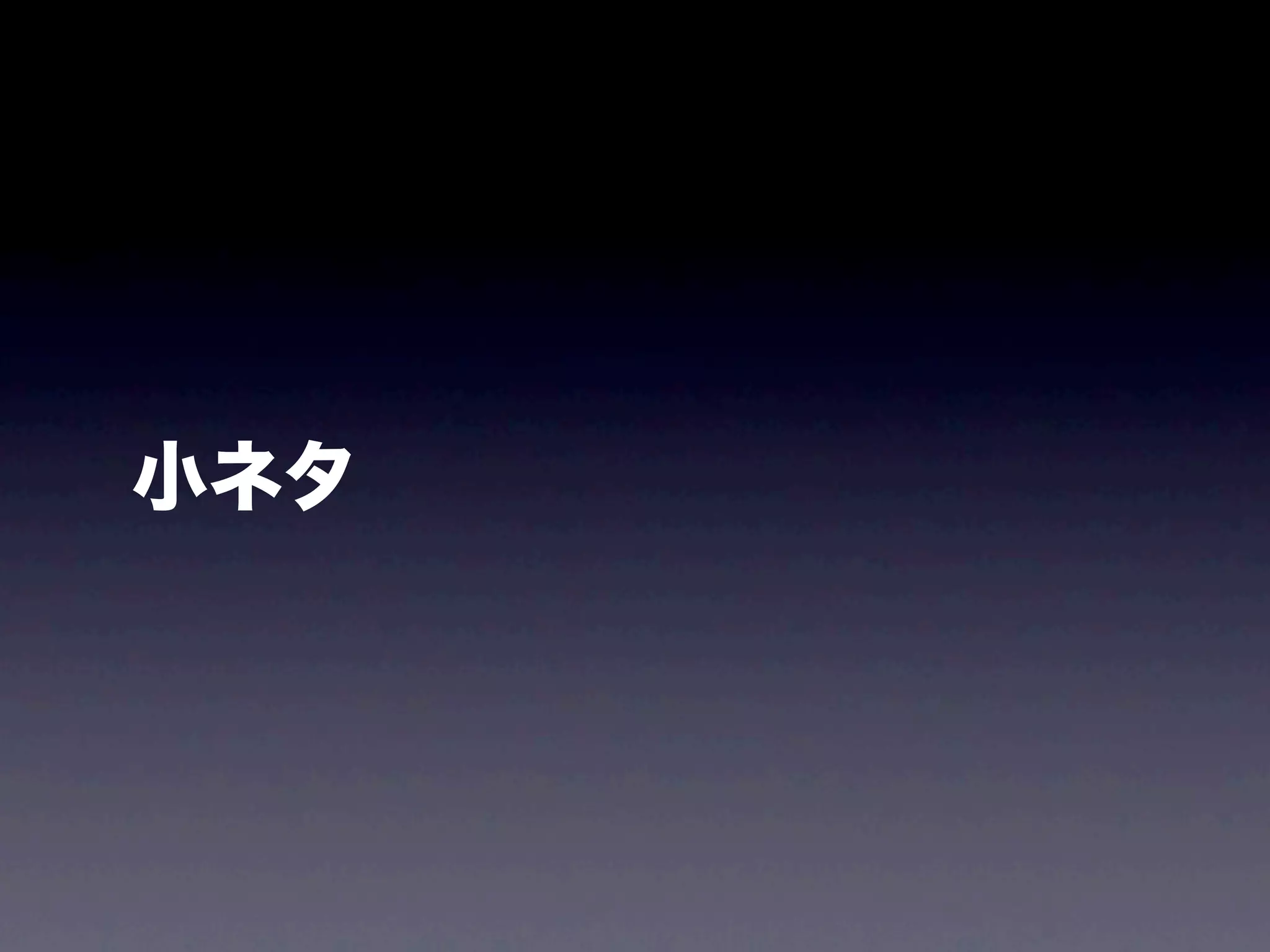 小ネタ
 