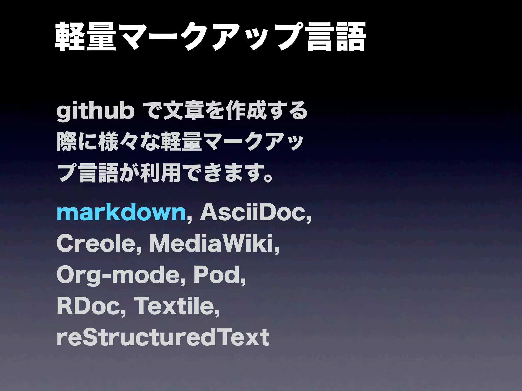 軽量マークアップ言語

github で文章を作成する
際に様々な軽量マークアッ
プ言語が利用できます。
markdown, AsciiDoc,
Creole, MediaWiki,
Org-mode, Pod,
RDoc, Textile,
reStructuredText
 