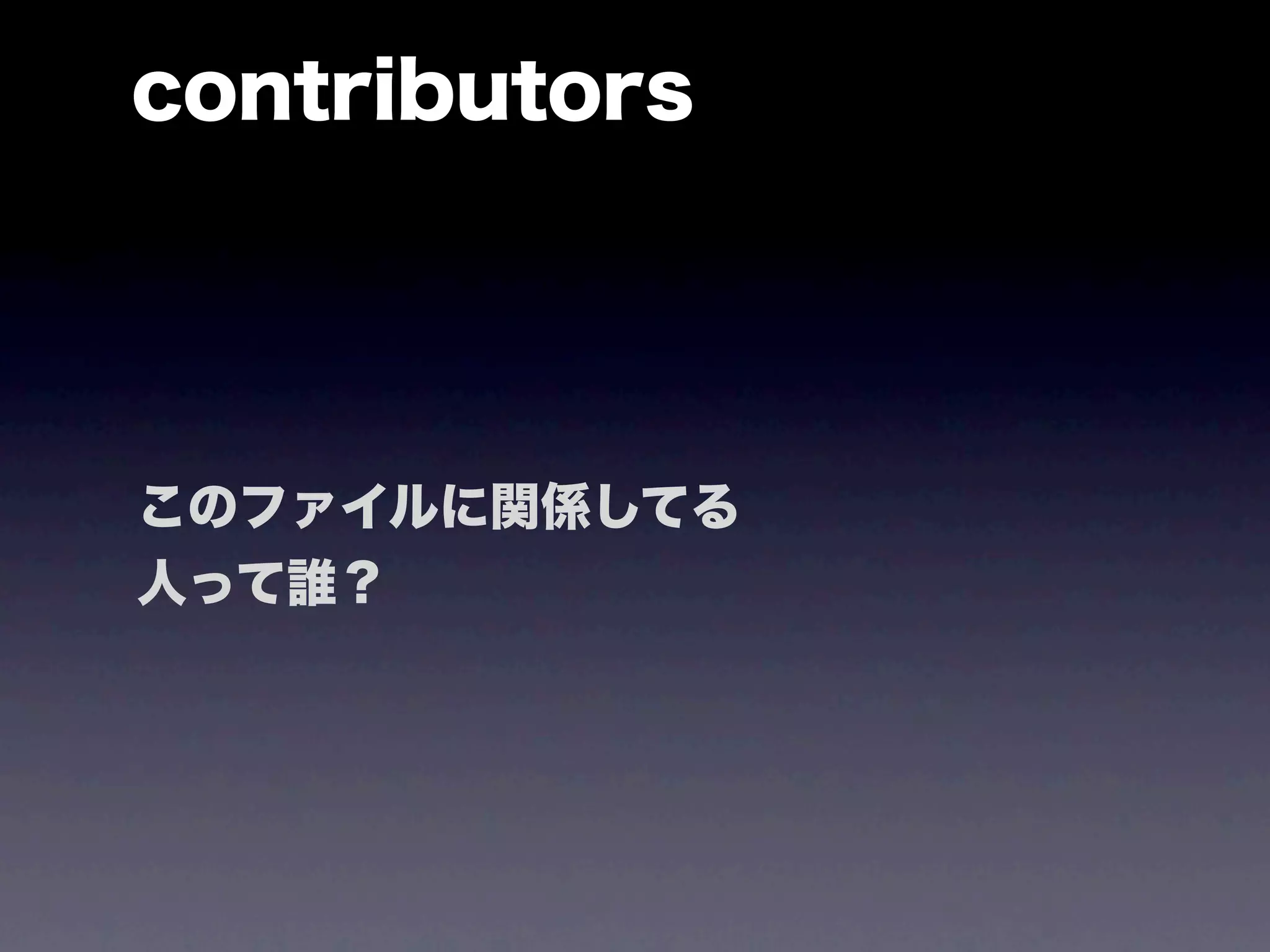 contributors




このファイルに関係してる
人って誰？
 