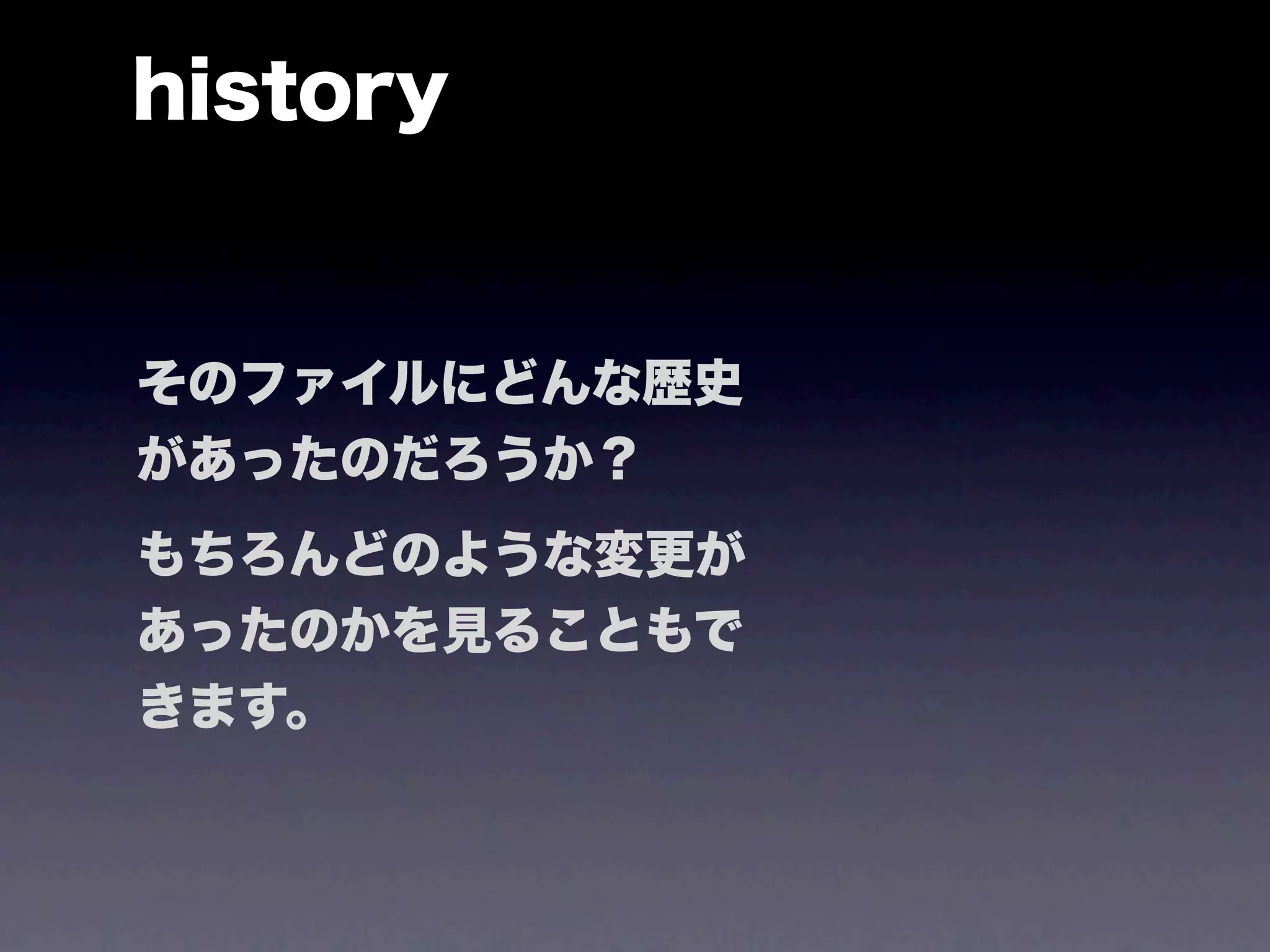 history


そのファイルにどんな歴史
があったのだろうか？
もちろんどのような変更が
あったのかを見ることもで
きます。
 