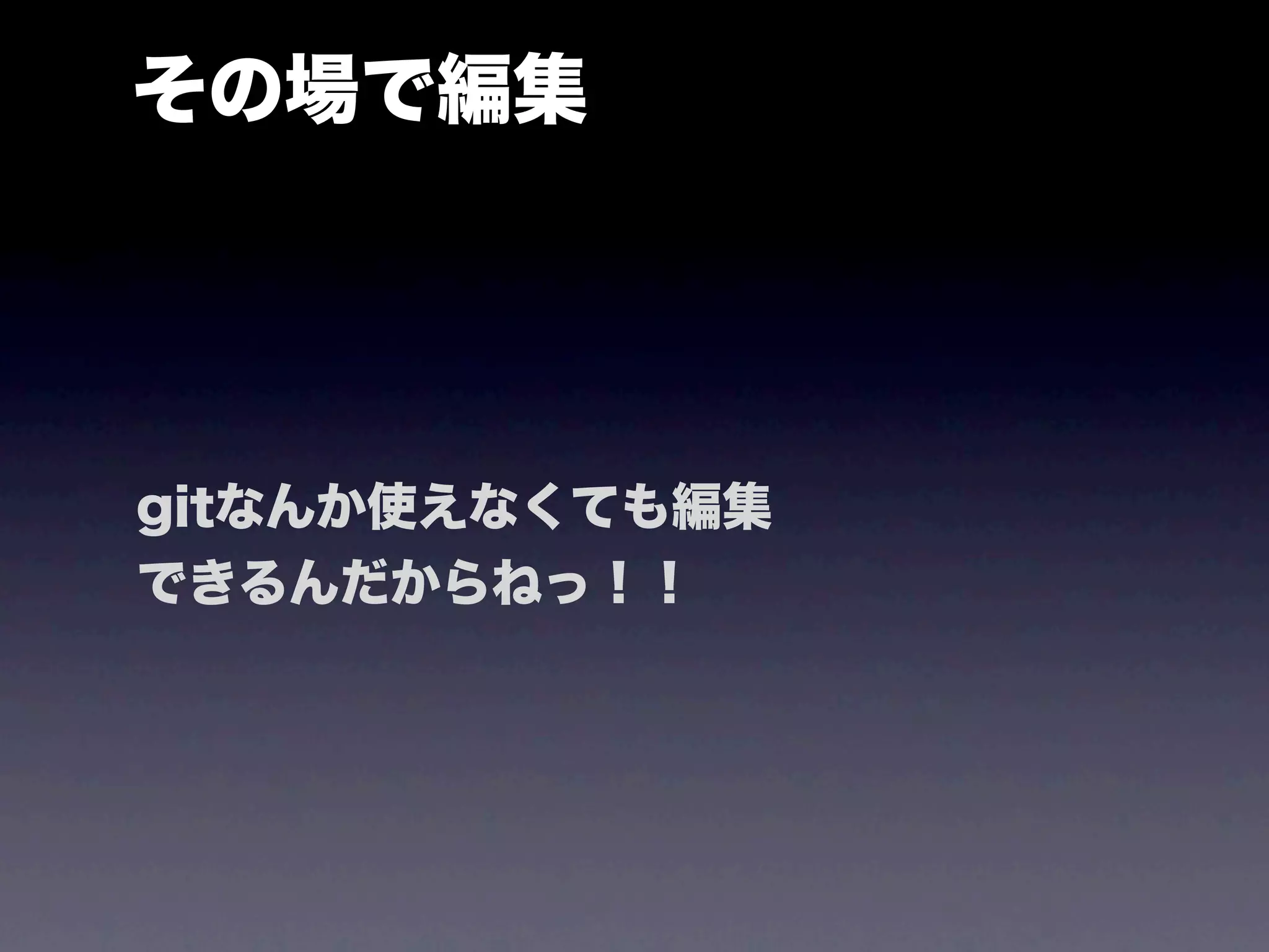 その場で編集




gitなんか使えなくても編集
できるんだからねっ！！
 