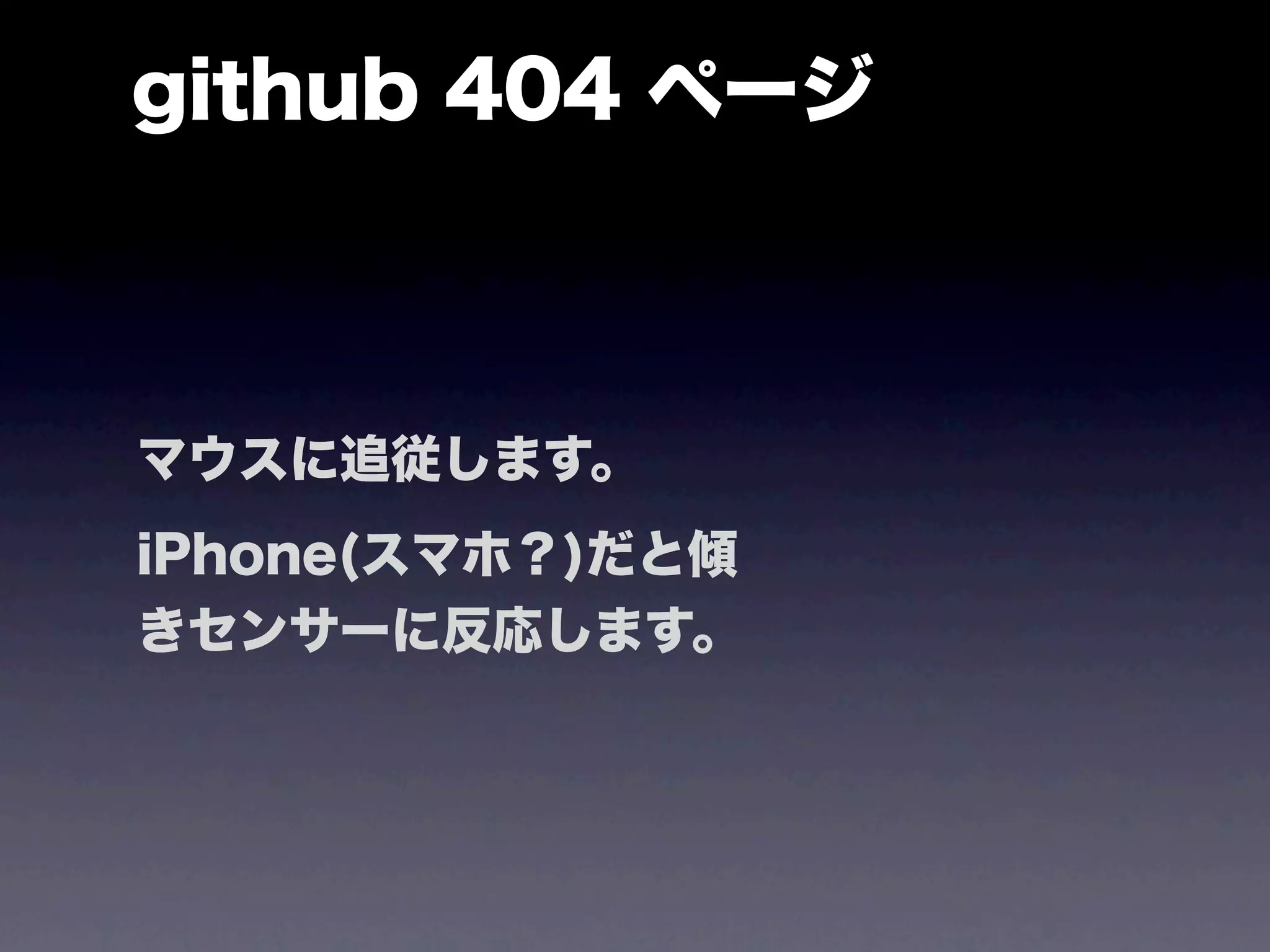 github 404 ページ



マウスに追従します。
iPhone(スマホ？)だと傾
きセンサーに反応します。
 