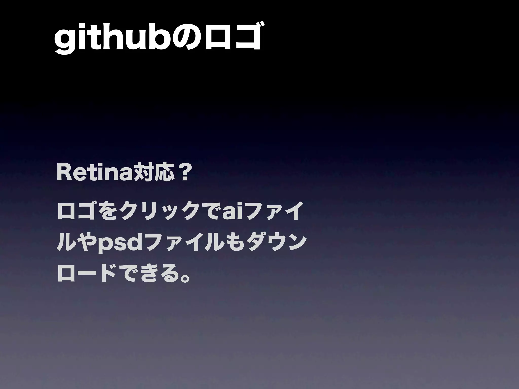 githubのロゴ



Retina対応？
ロゴをクリックでaiファイ
ルやpsdファイルもダウン
ロードできる。
 