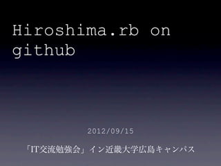 Hiroshima.rb on
github



        2012/09/15

「IT交流勉強会」イン近畿大学広島キャンパス
 
