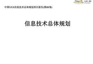 信息技术总体规划
中国XXX信息技术总体规划项目报告(第Ⅲ卷)
 