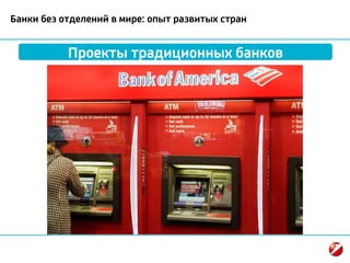 Банки без отделений в мире: опыт развитых стран
Проекты традиционных банков
 