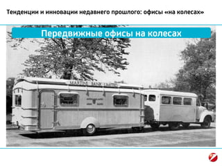 Тенденции и инновации недавнего прошлого: офисы «на колесах»
Передвижные офисы на колесах
 