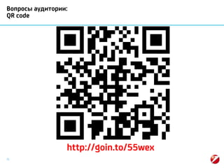 21
Вопросы аудитории:
QR code
http://goin.to/55wex
 