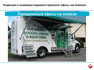 Тенденции и инновации недавнего прошлого: офисы «на колесах»
Передвижные офисы на колесах
 