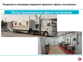 Тенденции и инновации недавнего прошлого: офисы «на колесах»
Полустационарные офисы на колесах
 