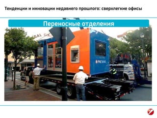 Тенденции и инновации недавнего прошлого: сверхлегкие офисы
Переносные отделения
 