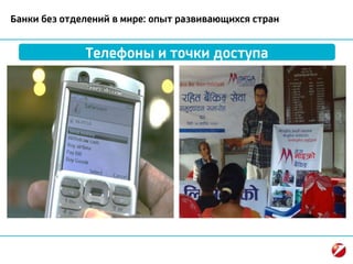 Банки без отделений в мире: опыт развивающихся стран
Телефоны и точки доступа
 
