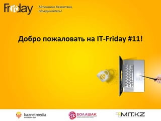 Добро пожаловать на  IT-Friday   #11! 