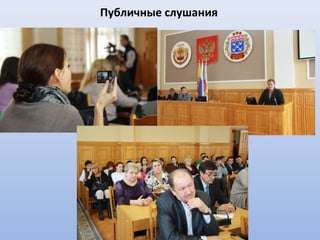 Публичные слушания
 