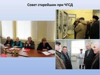 Совет старейшин при ЧГСД
 