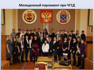 Молодежный парламент при ЧГСД
 