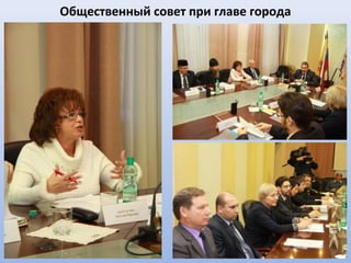 Общественный совет при главе города
 