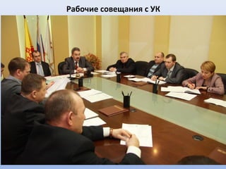 Рабочие совещания с УК
 