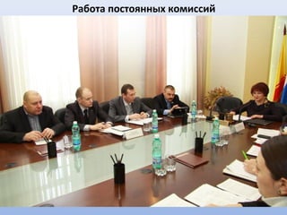 Работа постоянных комиссий
 