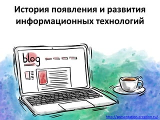 http://presentation-creation.ru/
История появления и развития
информационных технологий
 