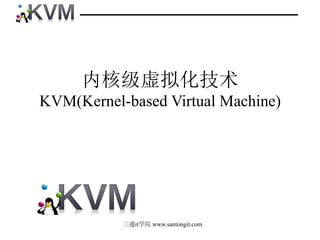 三通it学院 www.santongit.com
内核级虚拟化技术
KVM(Kernel-based Virtual Machine)
 