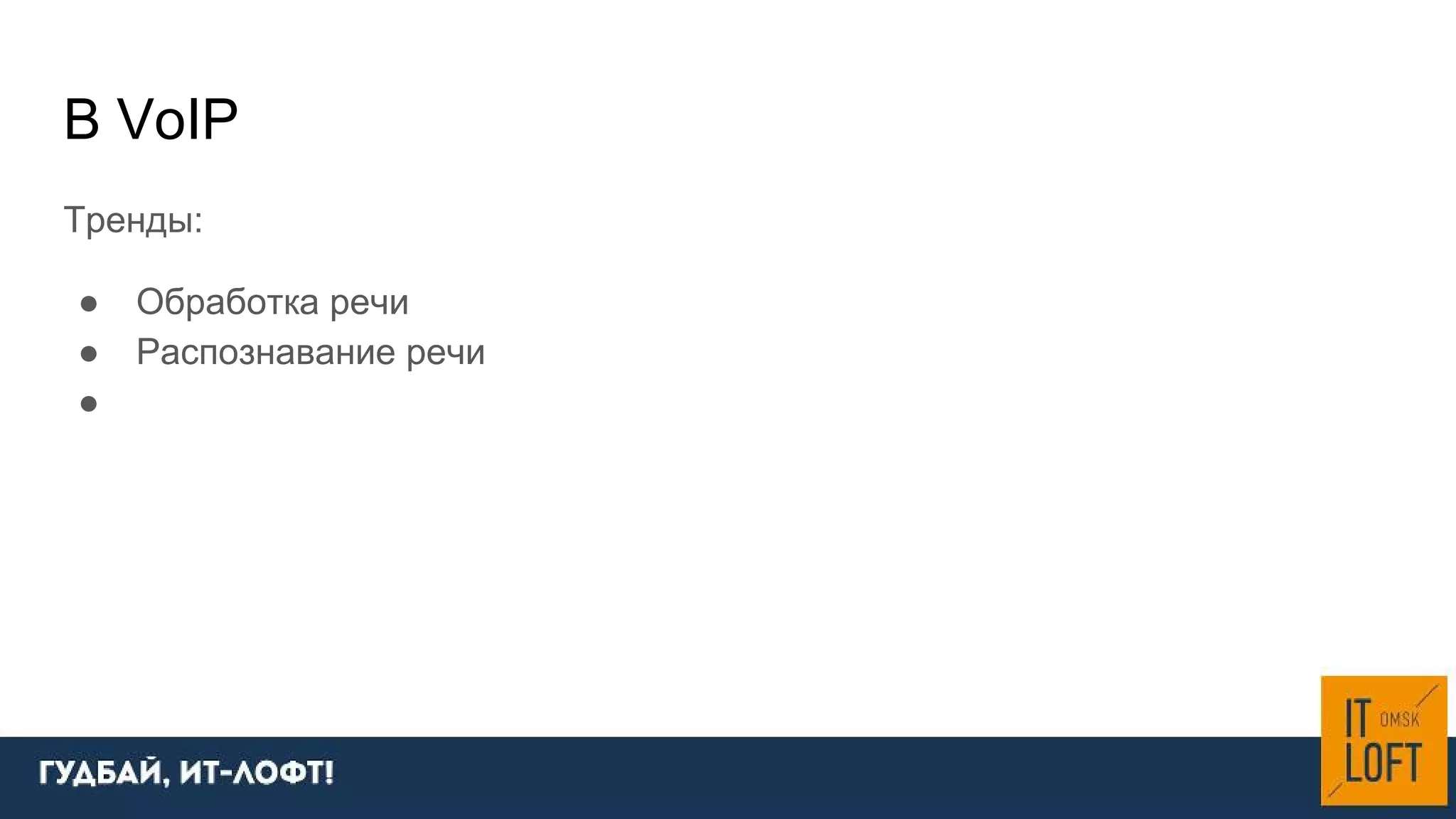 Тренды:
● Обработка речи
● Распознавание речи
●
В VoIP
 