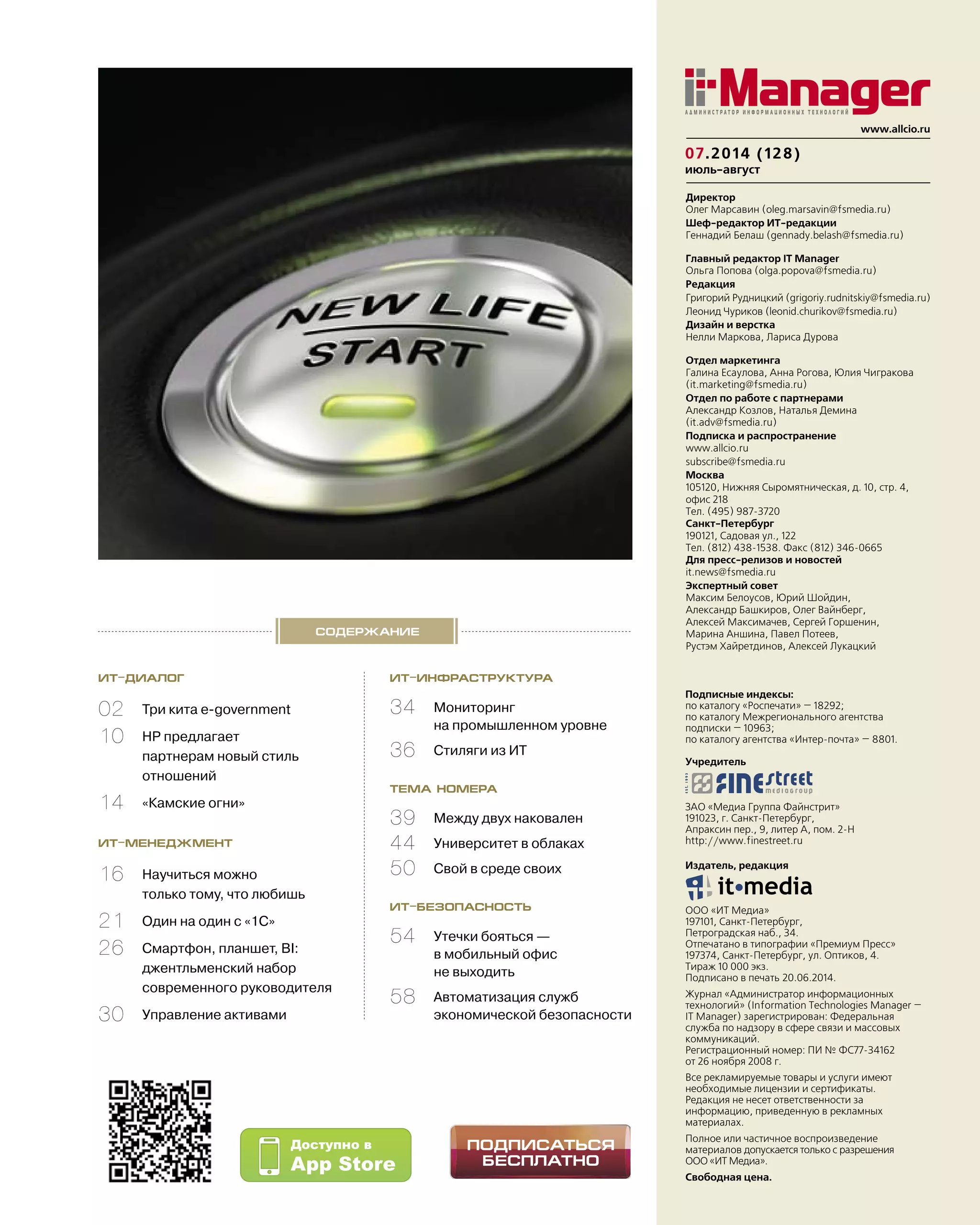 июль-август
Подписные индексы:
по каталогу «Роспечати» — 18292;
по каталогу Межрегионального агентства
подписки — 10963;
по каталогу агентства «Интер-почта» — 8801.
Учредитель
ЗАО «Медиа Группа Файнстрит»
191023, г. Санкт-Петербург,
Апраксин пер., 9, литер А, пом. 2-Н
http://www.finestreet.ru
Издатель, редакция
ООО «ИТ Медиа»
197101, Санкт-Петербург,
Петроградская наб., 34.
Отпечатано в типографии «Премиум Пресс»
197374, Санкт-Петербург, ул. Оптиков, 4.
Тираж 10 000 экз.
Подписано в печать 20.06.2014.
Журнал «Администратор информационных
технологий» (Information Technologies Manager —
IT Manager) зарегистрирован: Федеральная
служба по надзору в сфере связи и массовых
коммуникаций.
Регистрационный номер: ПИ № ФС77-34162
от 26 ноября 2008 г.
Все рекламируемые товары и услуги имеют
необходимые лицензии и сертификаты.
Редакция не несет ответственности за
информацию, приведенную в рекламных
материалах.
Полное или частичное воспроизведение
материалов допускается только с разрешения
ООО «ИТ Медиа».
Свободная цена.
Директор
Олег Марсавин (oleg.marsavin@fsmedia.ru)
Шеф-редактор ИТ-редакции
Геннадий Белаш (gennady.belash@fsmedia.ru)
Главный редактор IT Manager
Ольга Попова (olga.popova@fsmedia.ru)
Редакция
Григорий Рудницкий (grigoriy.rudnitskiy@fsmedia.ru)
Леонид Чуриков (leonid.churikov@fsmedia.ru)
Дизайн и верстка
Нелли Маркова, Лариса Дурова
Отдел маркетинга
Галина Есаулова, Анна Рогова, Юлия Чигракова
(it.marketing@fsmedia.ru)
Отдел по работе с партнерами
Александр Козлов, Наталья Демина
(it.adv@fsmedia.ru)
Подписка и распространение
www.allcio.ru
subscribe@fsmedia.ru
Москва
105120, Нижняя Сыромятническая, д. 10, стр. 4,
офис 218
Тел. (495) 987-3720
Санкт-Петербург
190121, Садовая ул., 122
Тел. (812) 438-1538. Факс (812) 346-0665
Для пресс-релизов и новостей
it.news@fsmedia.ru
Экспертный совет
Максим Белоусов, Юрий Шойдин,
Александр Башкиров, Олег Вайнберг,
Алексей Максимачев, Сергей Горшенин,
Марина Аншина, Павел Потеев,
Рустэм Хайретдинов, Алексей Лукацкий
07.2014 (128)
www.allcio.ru
содержание
ит-диалог
02	 Три кита e‑government
10	 HP предлагает 	
партнерам новый стиль 	
отношений
14	 «Камские огни»
ит-менеджмент
16	 Научиться можно	
только тому, что любишь
21	 Один на один с «1С»
26	 Смартфон, планшет, BI:	
джентльменский набор	
современного руководителя
30	 Управление активами
ит-инфраструктура
34	 Мониторинг	
на промышленном уровне
36	 Стиляги из ИТ
тема номера
39	 Между двух наковален
44	 Университет в облаках
50	 Свой в среде своих
ит-безопасность
54	 Утечки бояться —	
в мобильный офис	
не выходить
58	 Автоматизация служб 	
экономической безопасности
 