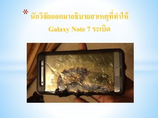 *นักวิจัยออกมาอธิบายสาเหตุที่ทาให้
Galaxy Note 7 ระเบิด
 