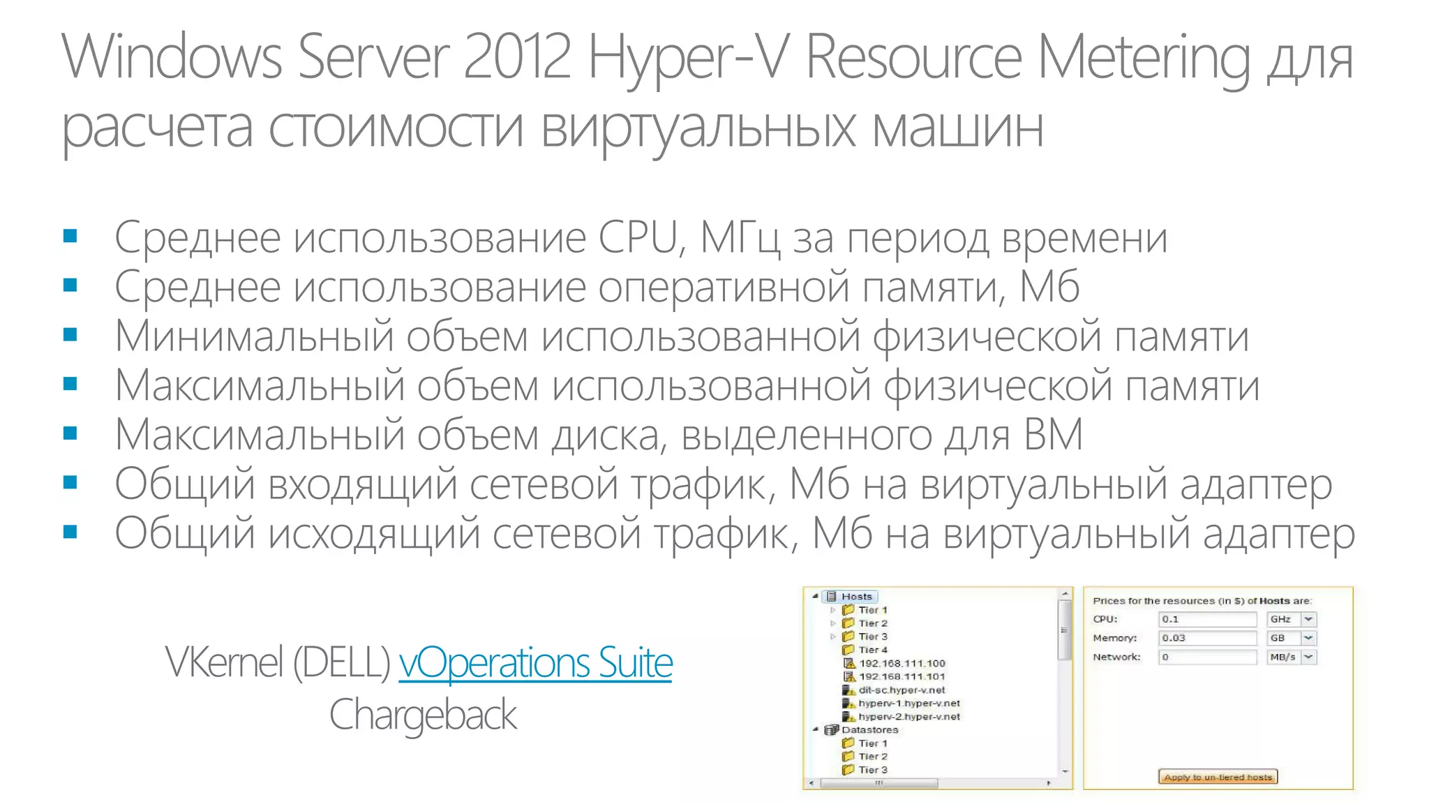 План трансформации для CIO
Создать модель ценности,
показывающую роль ИТ в
реализации бизнес-проектов:

Необходим план динамического
ИТ-производства в ответ на
возможные изменения в бизнесе

Необходимо создать
каталог ИТ услуг,
поддерживающих и создающих
бизнес

Помочь сформулировать
спрос (demand) на ИТ и
его драйверы (KPIs) для
ДИТ

Ресурсы ДИТ

Продукты

Аутсорсинг

SLAs

Облака

Стоимость / учет
потребления

Создать у бизнеса
понимание ценности
(value) сервисов,
предлагаемых ДИТ и их
объемов (capacity)

 